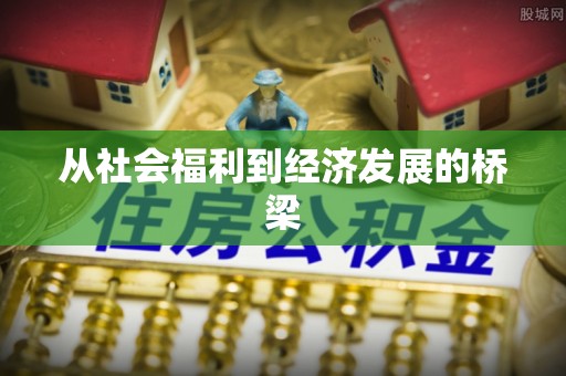 商州从社会福利到经济发展的桥梁