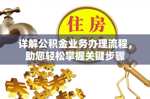 商州详解公积金业务办理流程，助您轻松掌握关键步骤