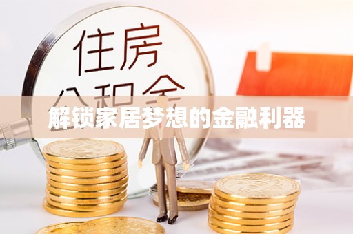 商州解锁家居梦想的金融利器