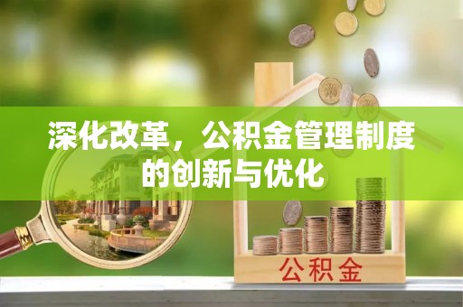 商州深化改革，公积金管理制度的创新与优化