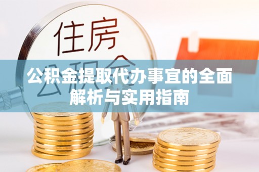商州公积金提取代办事宜的全面解析与实用指南