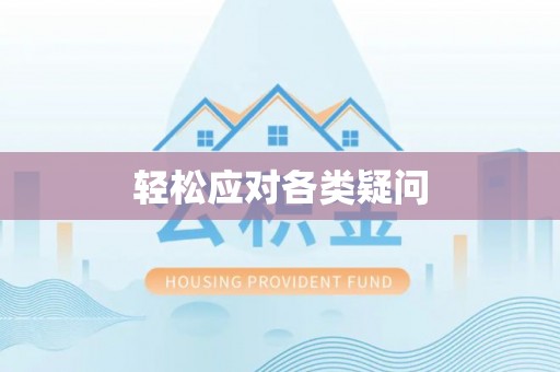 商州轻松应对各类疑问