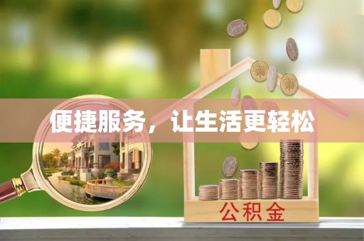 商州便捷服务，让生活更轻松