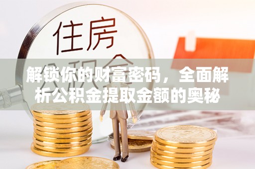 商州解锁你的财富密码，全面解析公积金提取金额的奥秘