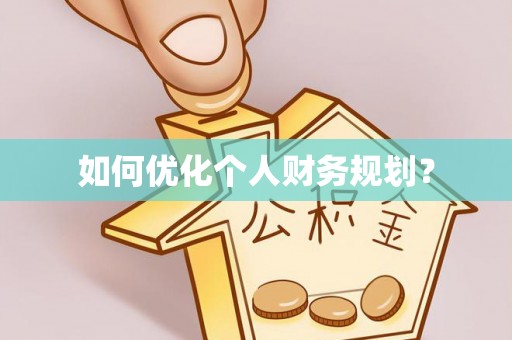 商州如何优化个人财务规划？