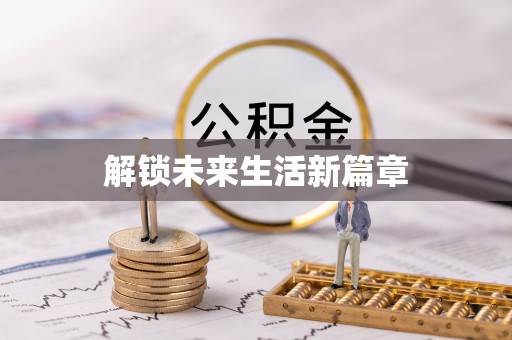 商州解锁未来生活新篇章