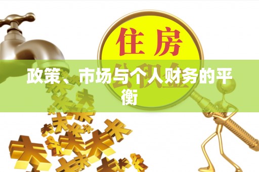 商州政策、市场与个人财务的平衡