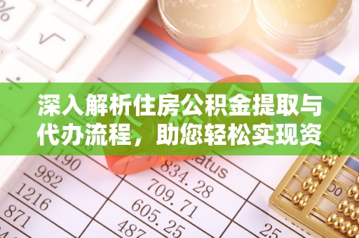 商州深入解析住房公积金提取与代办流程，助您轻松实现资金利用最大化