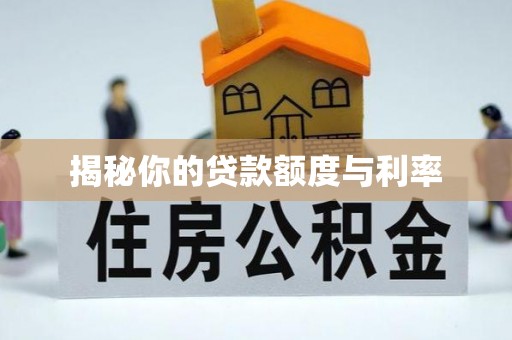 商州揭秘你的贷款额度与利率