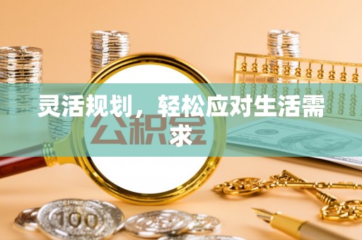 商州灵活规划，轻松应对生活需求
