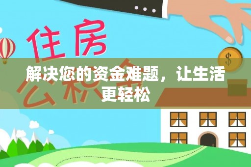 商州解决您的资金难题，让生活更轻松