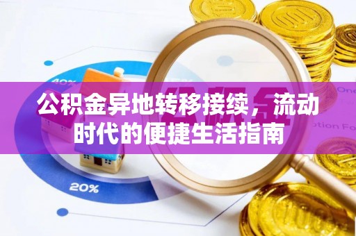 商州公积金异地转移接续，流动时代的便捷生活指南