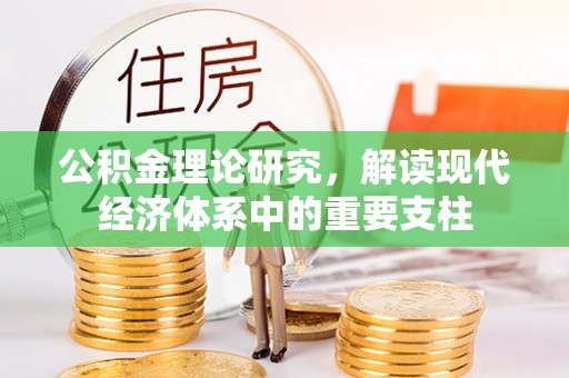 商州公积金理论研究，解读现代经济体系中的重要支柱