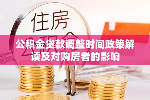 商州公积金贷款调整时间政策解读及对购房者的影响