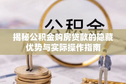 商州揭秘公积金购房贷款的隐藏优势与实际操作指南