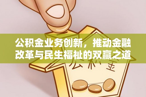 商州公积金业务创新，推动金融改革与民生福祉的双赢之道