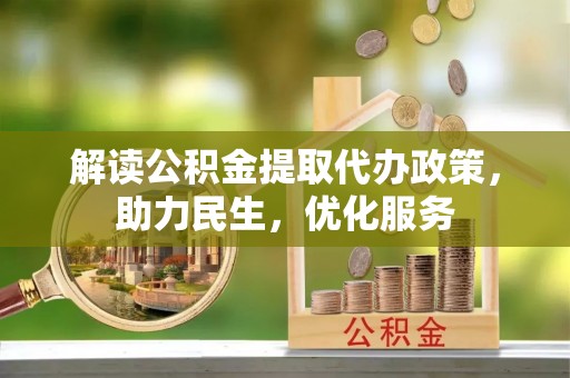 商州解读公积金提取代办政策，助力民生，优化服务