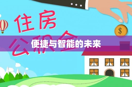 商州便捷与智能的未来