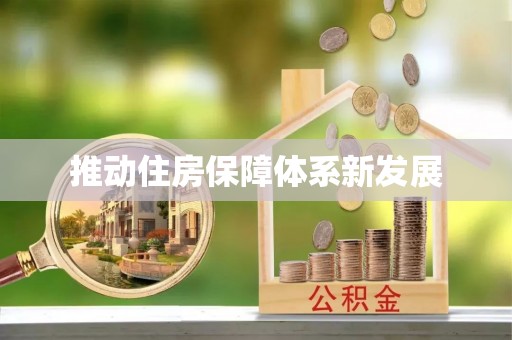 商州推动住房保障体系新发展