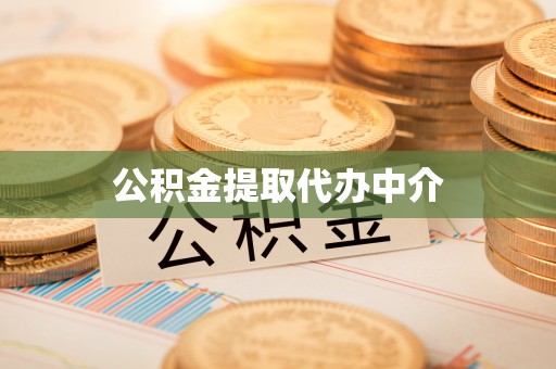 商州公积金提取代办中介