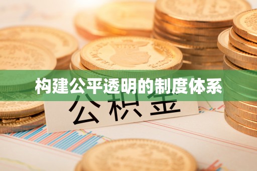 商州构建公平透明的制度体系