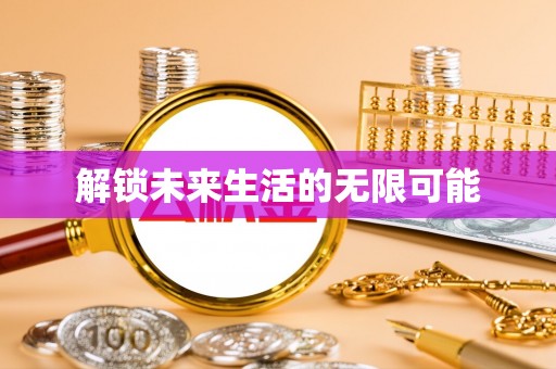 商州解锁未来生活的无限可能