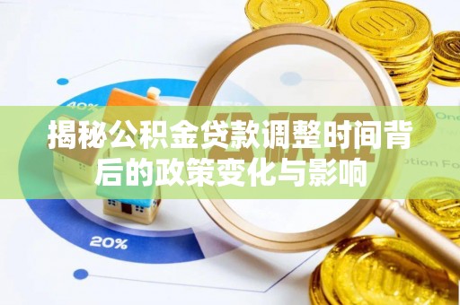 商州揭秘公积金贷款调整时间背后的政策变化与影响