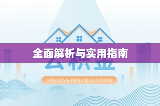 商州全面解析与实用指南