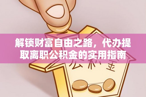 商州解锁财富自由之路，代办提取离职公积金的实用指南