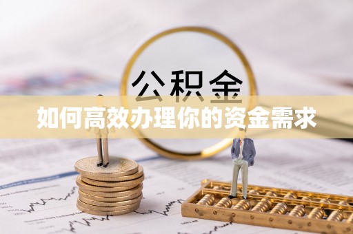 商州如何高效办理你的资金需求