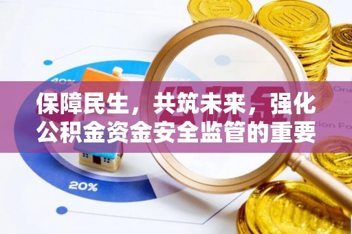 商州保障民生，共筑未来，强化公积金资金安全监管的重要性