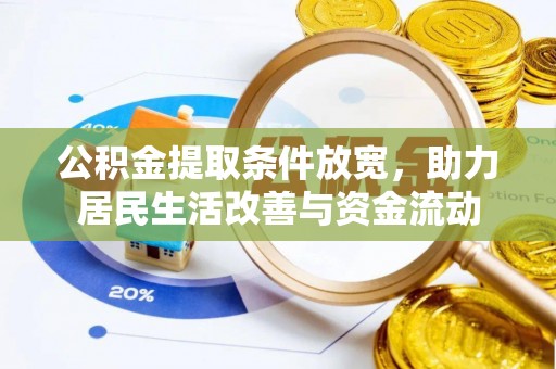 商州公积金提取条件放宽，助力居民生活改善与资金流动