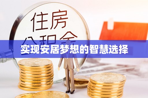 商州实现安居梦想的智慧选择