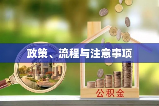 商州政策、流程与注意事项