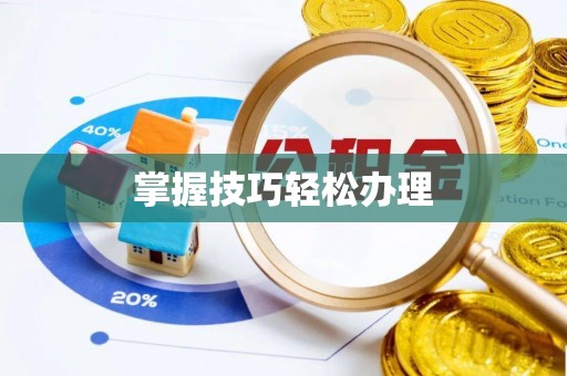 商州掌握技巧轻松办理