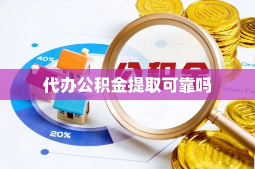 商州代办公积金提取可靠吗