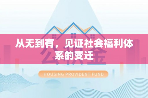 商州从无到有，见证社会福利体系的变迁