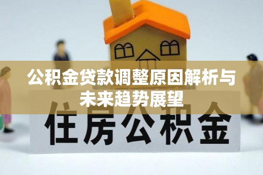 商州公积金贷款调整原因解析与未来趋势展望