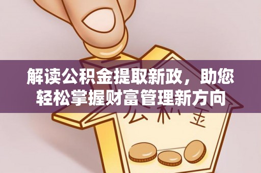 商州解读公积金提取新政，助您轻松掌握财富管理新方向