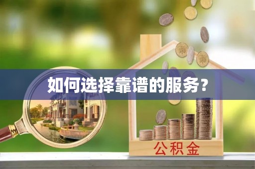 商州如何选择靠谱的服务？