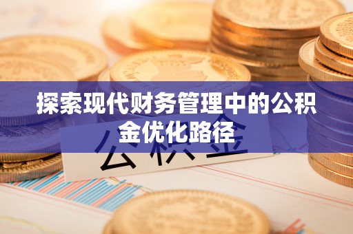 商州探索现代财务管理中的公积金优化路径