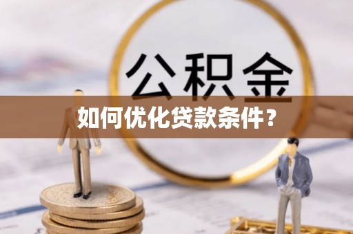 商州如何优化贷款条件？