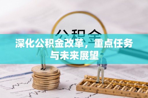 商州深化公积金改革，重点任务与未来展望