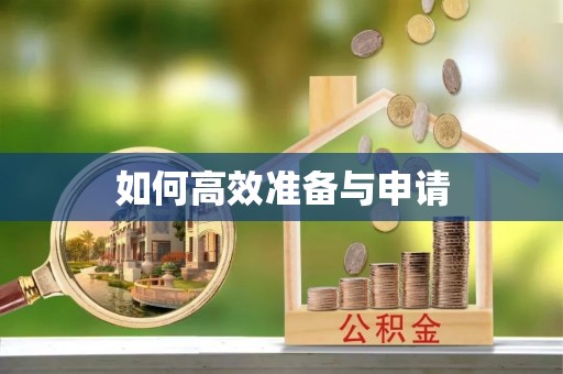 商州如何高效准备与申请