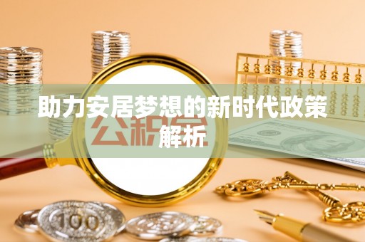 商州助力安居梦想的新时代政策解析