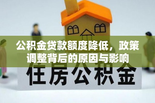 商州公积金贷款额度降低，政策调整背后的原因与影响