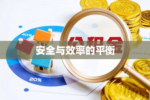 商州安全与效率的平衡