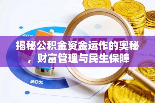 商州揭秘公积金资金运作的奥秘，财富管理与民生保障