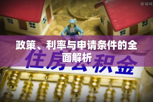 商州政策、利率与申请条件的全面解析