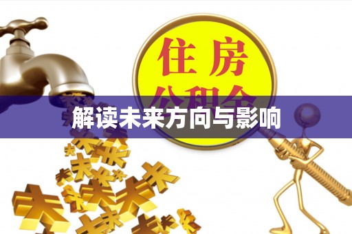 商州解读未来方向与影响